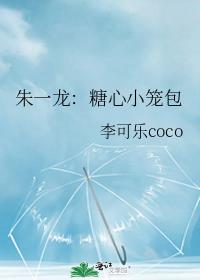 朱一龙：糖心小笼包