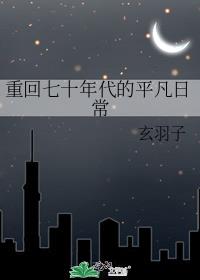 重回七十年代的平凡日常