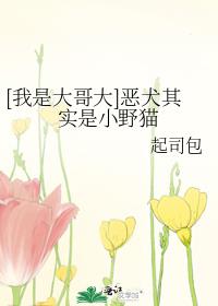 [我是大哥大]恶犬其实是小野猫