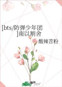 [bts/防弹少年团]南以割舍