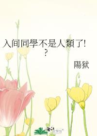 入间同學不是人類了!?
