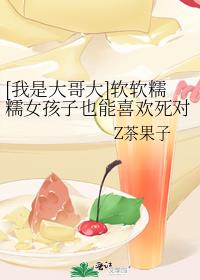 [我是大哥大]软软糯糯女孩子也能喜欢死对头吖