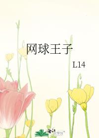 网球王子