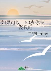 如果可以，50岁你来娶我吧