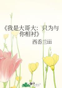 《我是大哥大：只为与你相衬