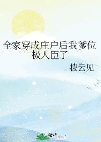 全家穿成庄户后我爹位极人臣了