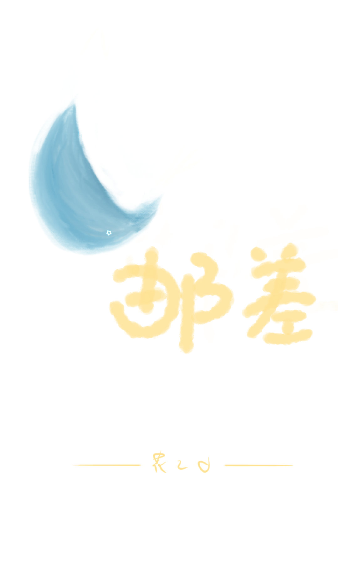 月亮邮差