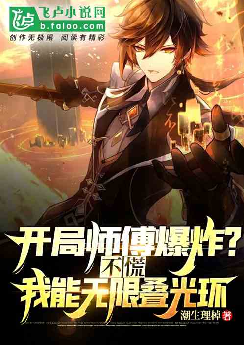 开局师傅爆炸？吓得我无限叠光环