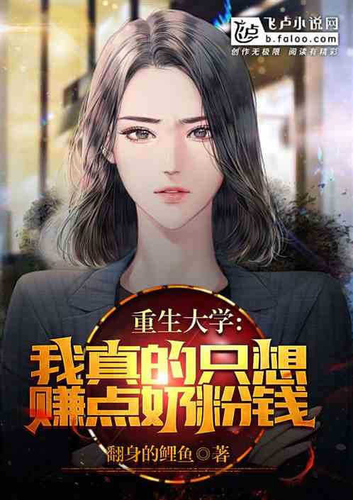 重生大学：我真的只想赚点奶粉钱
