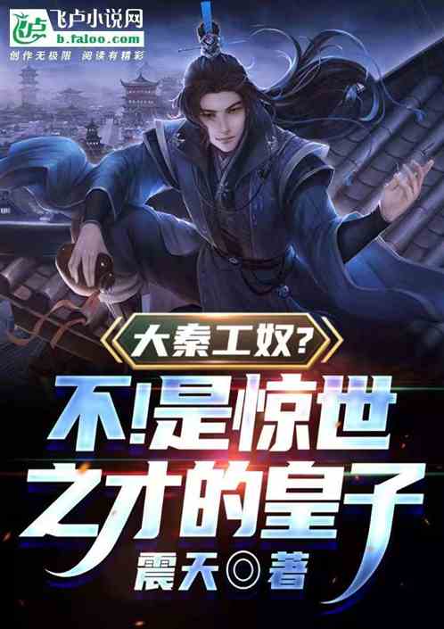 大秦工奴？不！是绝世奇才的皇子