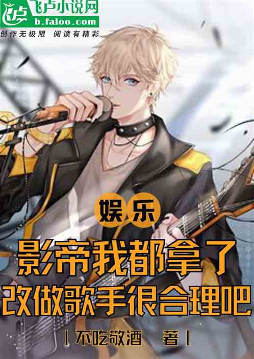 影帝我都拿了，改做歌手很合理吧