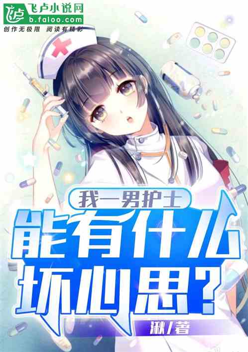 我一男护士，能有什么坏心思呢？