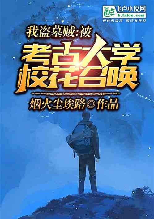 我盗墓贼：被考古大学校花召唤