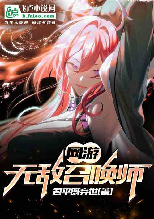 网游：无敌召唤师