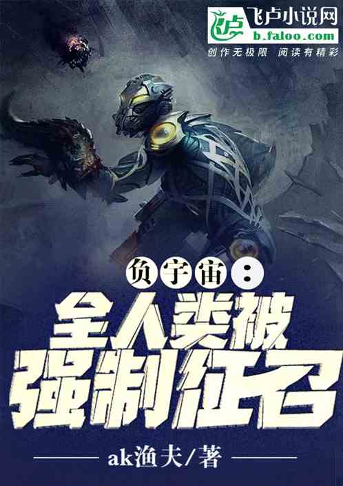 负宇宙：全人类被强制征召