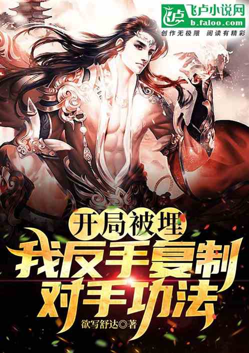 开局被埋，我反手复制对手功法