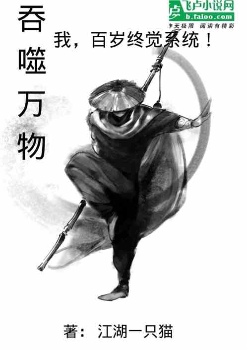 吞噬万物：我，百年终觉系统