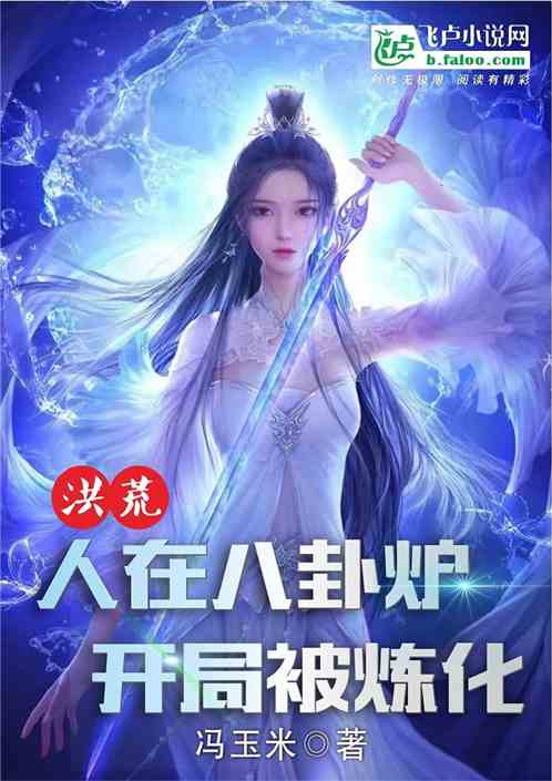 洪荒：人在八卦炉，开局被炼化