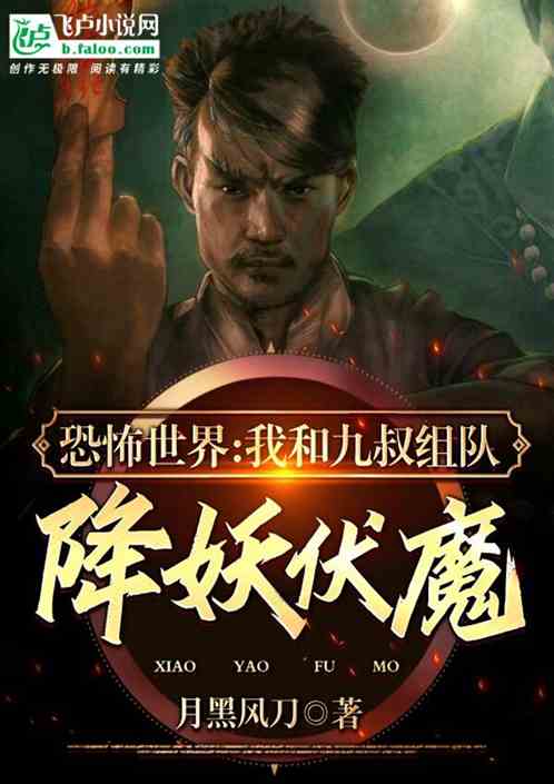 恐怖世界：我和九叔组队降妖伏魔