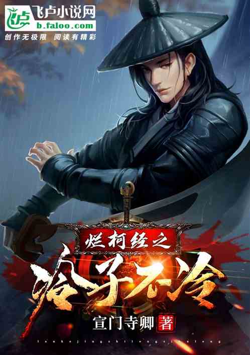 烂柯经之冷子不冷