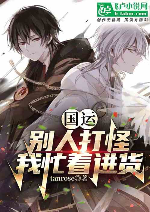 国运：别人打怪，我忙着进货