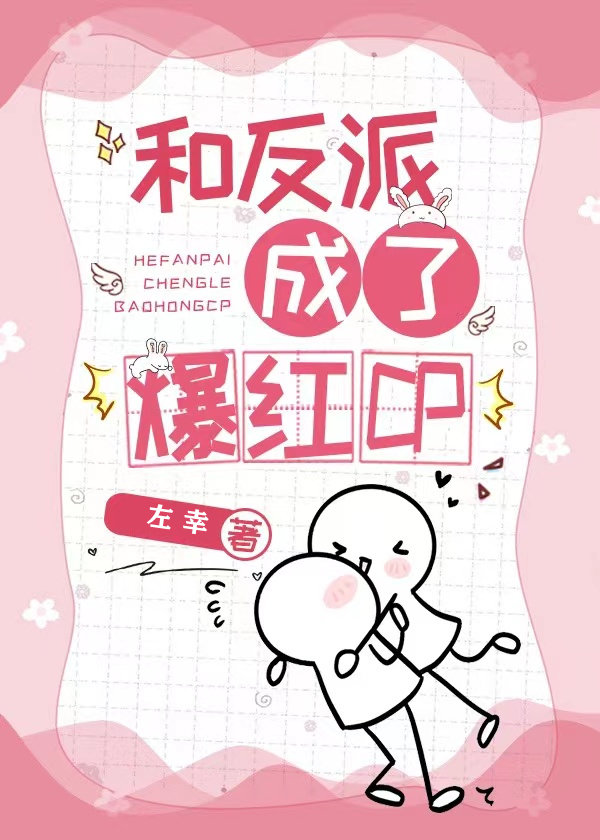 和反派成了爆红CP