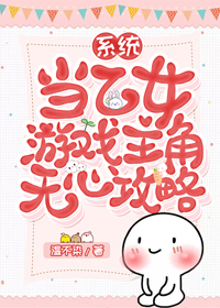 当乙女游戏主角无心攻略[系统]