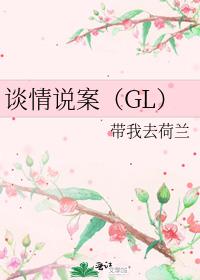 谈情说案（GL）