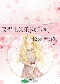又得上头条[娱乐圈]