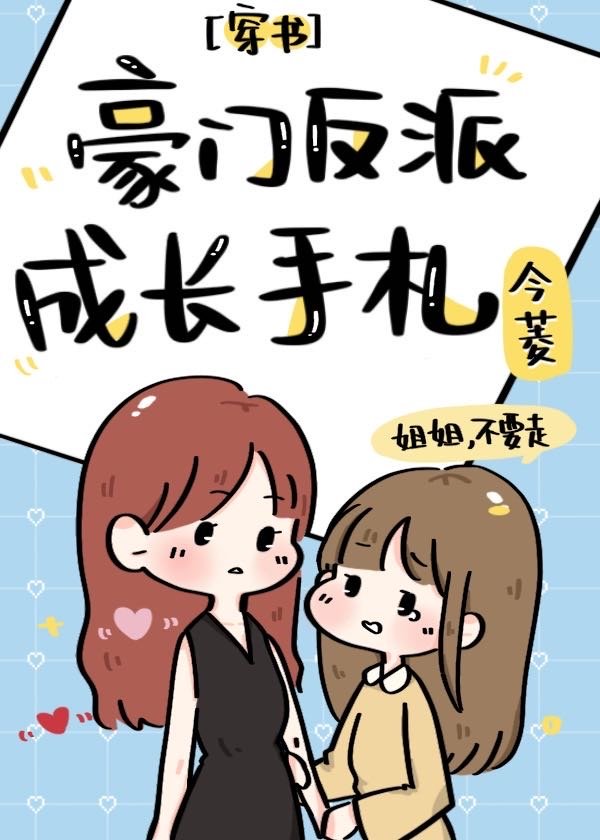 豪门反派成长手札[穿书]