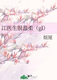 江医生很温柔（gl）