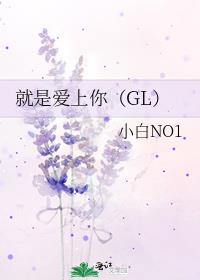 就是爱上你（GL）