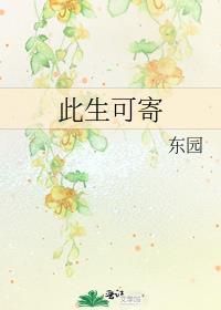 此生可寄