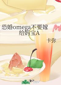 恐婚omega不要嫁给妈宝A