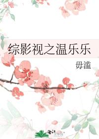 综影视之温乐乐