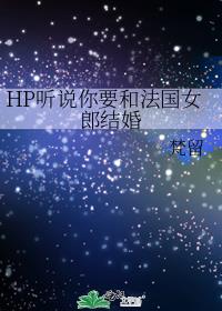 HP听说你要和法国女郎结婚