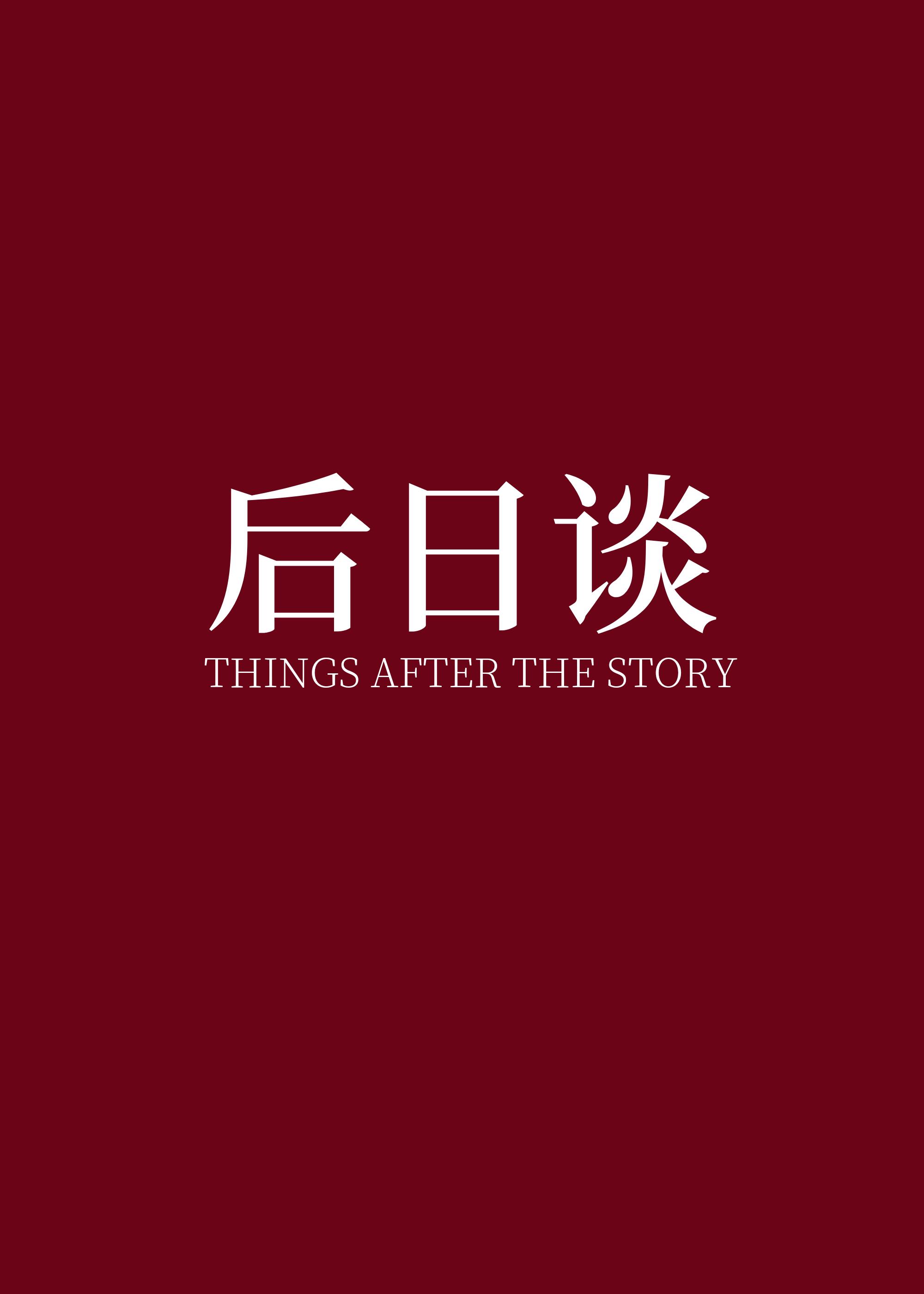 后日谈