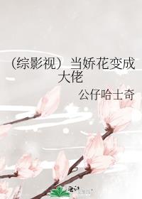 （综影视）当娇花变成大佬