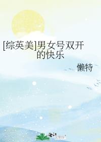 [综英美]男女号双开的快乐