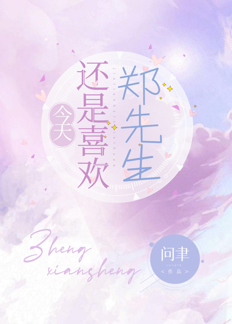 [娱乐圈BTS]今天还是喜欢郑先生