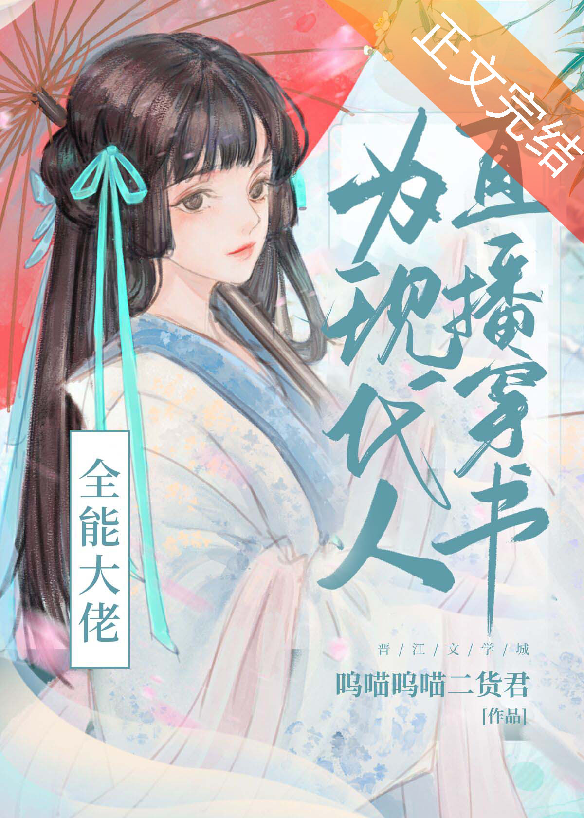 全能大佬为现代人直播穿书