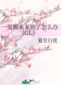 一觉醒来末世了怎么办（GL）
