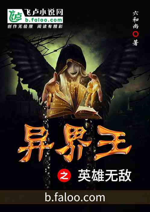 异世界之英雄无敌