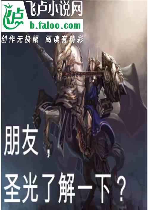 朋友，圣光了解一下？