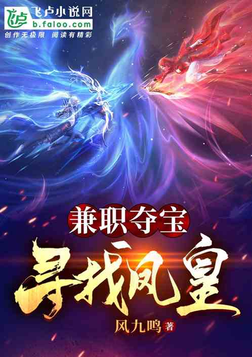 兼职夺宝：寻找凤皇