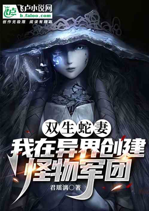 双生蛇妻：我在异界创建怪物军团