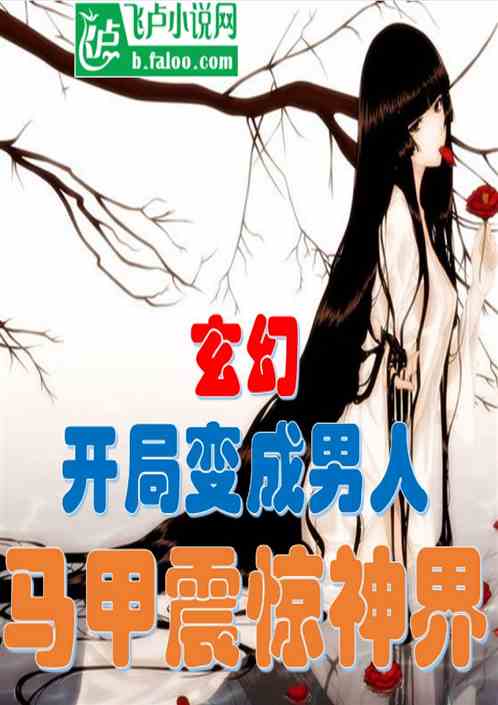 开局变成男人 马甲震惊神界