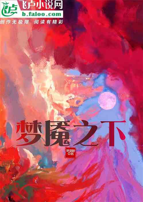 梦魇之下