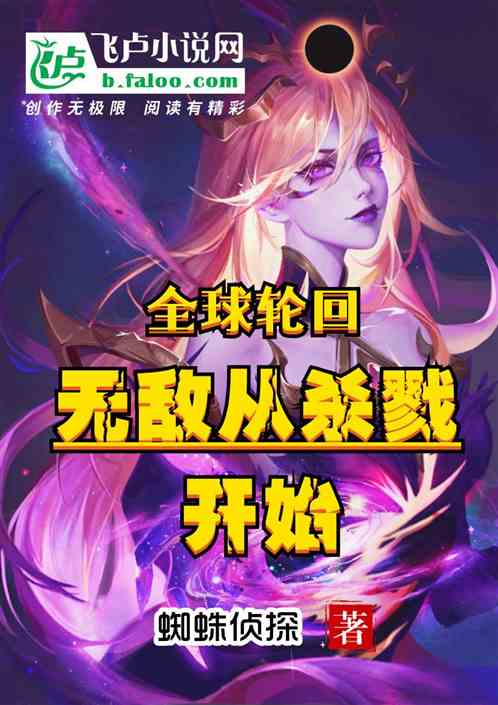 全球轮回：无敌从杀戮开始