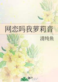 网恋吗我萝莉音